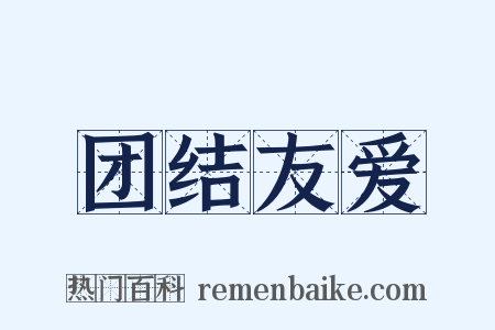团结友爱是什么意思的图片